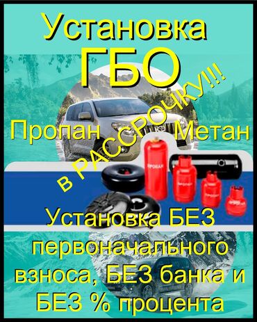 газ 4 поколение: Установка ГБО, с выездом