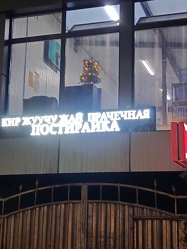 Стирка, прачечная: Стирка, прачечная — 10