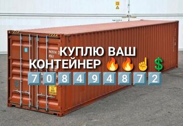 купить контейнер 40 тонн в бишкеке: КУПЛЮ_КУПЛЮ контейнера любые💲💲💲🇰🇬 20_40 тонн.45т самовывозим сами