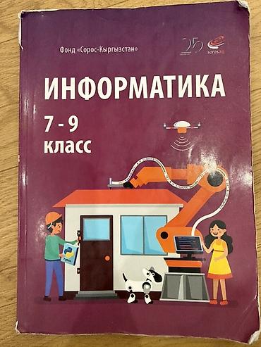 Учебник «Информатика» для 7–9 класса. На обложке указаны: - предмет