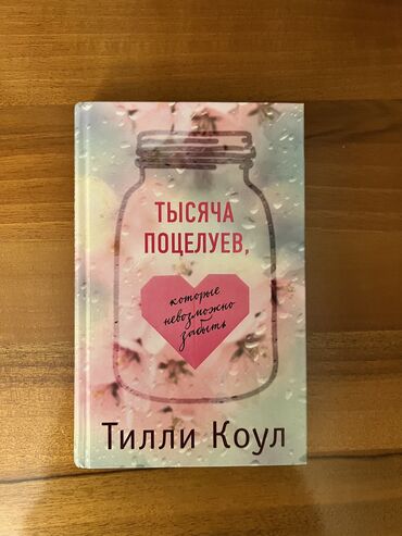 бсо по математике 6 класс азербайджан: "Тысяча поцелуев, которые невозможно забыть" Тилли Коул - бестселлер