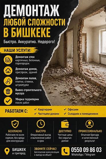 снос дома бишкек: Снос стен | Кирпичная стена | Сбивка старой штукатурки | Демонтаж кафельной плитки | Крыша из шифера, Металлочерепичная кровля, Мягкая кровля 1-2 года опыта — 1