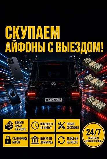 Сервис выкупа iPhone с выездом - Быстрый выезд: прибытие за 15 минут
