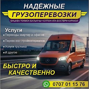 Грузоперевозки по маршрутам: Бишкек — Токмок — Балыкчы — Чолпон-Ата —