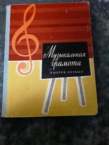 купить оптический прицел бу в бишкеке: Книга Музыкальная грамота