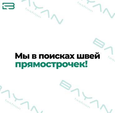 работа в бишкеке швейный цех упаковщик: Швея Прямострочка