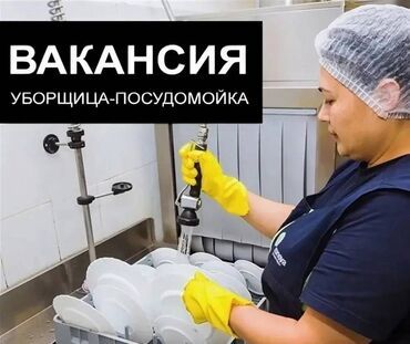 ищу работу на неполный рабочий день: Требуется техничка и посудомойщица в чайхану . Район Гоин. Оплата