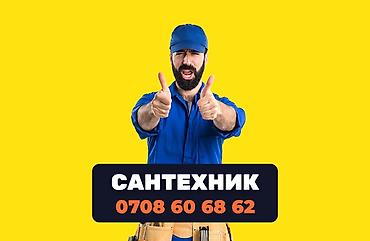 Сантехник в Бишкеке. 📞 Звоните в любое время 24/7. )))) Бест Мастер -