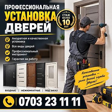Дверь: Установка