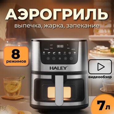 Аэрогрили: Моби Центр / Моби Центр Аэрогриль HALEY, 7 л - Электрический — 1