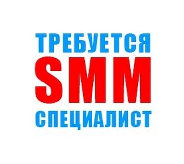 кассир работа вакансии: SMM-специалист