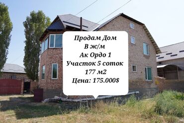 купить дом в чуйской области: Үй, 177 кв. м, 6 бөлмө, Кыймылсыз мүлк агенттиги, Косметикалык оңдоо