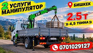 Услуги манипулятора в Бишкеке - Грузоперевозки с краном-манипулятором