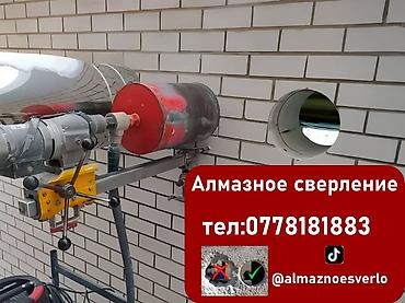 Бургулап тешүү, бургулоо: Алмазный бурение бетон кыш моналит тешебиз Жалалабад — 1