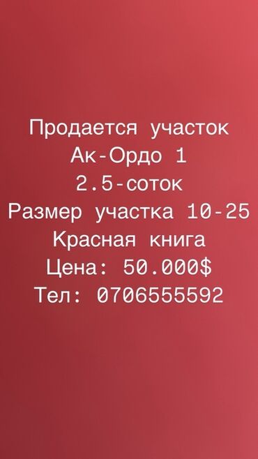 Продажа участков: 25 соток, Для строительства, Красная книга