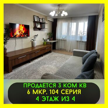 Продажа квартир: 3 комнаты, 58 м², 104 серия, 4 этаж