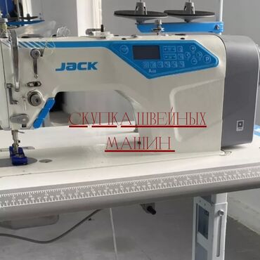 скупка старых швейных машин: Швейная машина Jack, Компьютеризованная, Автомат