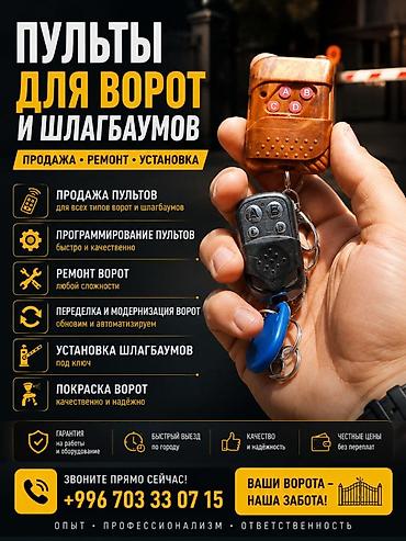 Пульты для ворот и шлагбаумов — продажа, ремонт, установка. Услуги: -