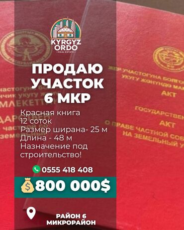 продаю участок в бишкек: 12 соток, Курулуш, Кызыл китеп, Сатып алуу-сатуу келишими