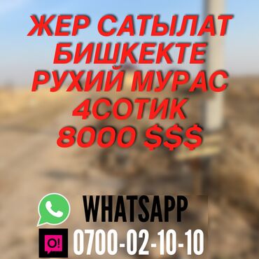 участок сатылат бишкек 2020 в Кыргызстан: Продажа участков 4 соток Для строительства, Собственник