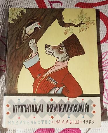 rus it adlari: Uşaq kitabı: “ПтгиищаI кIукIлухай” (çeçen dilində), nəşriyyat “Малыш” — 1