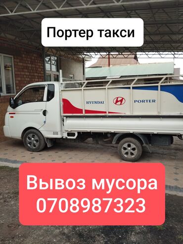 Портер, грузовые перевозки: Портер, Вывоз строй мусора, По городу, с грузчиком
