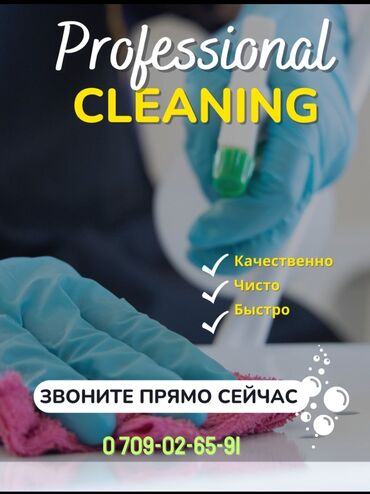 клининговая компания бишкек цены на услуги: Бөлмөлөрдү тазалоо, | Жалпы тазалоо, Оңдоо иштеринен кийин тазалоо, Жумасына бир жыйнап тазалоо, | Офистер, Батирлер, Үйлөр