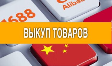 заказ товаров из китая: Выкуп и поиск товаров из Китая, Турции, Японии и США Наша услуга 10%