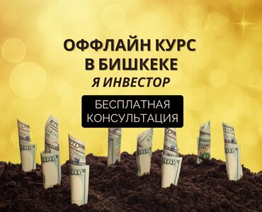 удаленная работа набор текста бишкек: Создание и защита капитала: эксклюзивный оффлайн-курс по