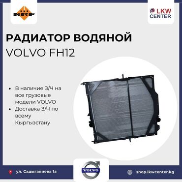 вентилятор водяной: Радиатор водяной для VOLVO FH12. В НАЛИЧИИ!!! LKW Center –