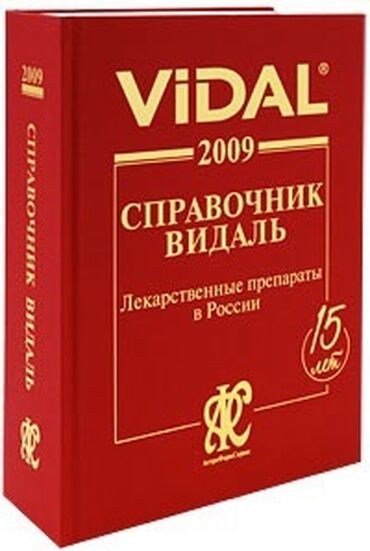 даром книги: Продаю справичник Видаль 700сом тел