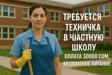 я ищу работу дордой: Требуется Уборщица, Школа, Полный рабочий день