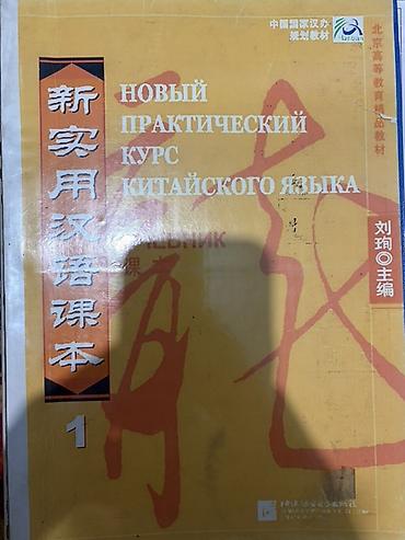 Учебные пособия по китайскому языку (набор) Состав: - Новый