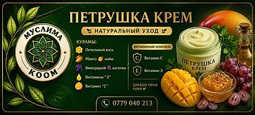 kursept крем: Петрушка Крем «Муслима КООМ» — натуральный уход для лица Состав (по — 3