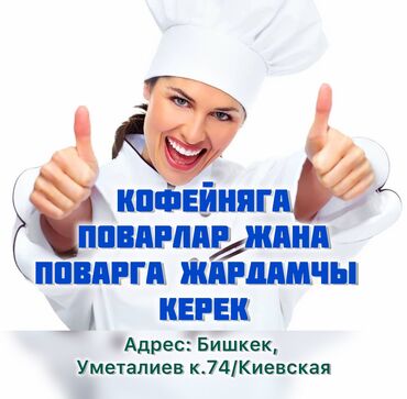 работа ашпоздор: Требуется Повар Европейская кухня, 1-2 года опыта