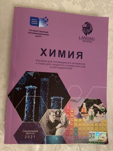 русский язык пособие для готовящихся к экзаменам: Məhsul: “Kimya” dərs vəsaiti (Landau School, Dövlət İmtahan Mərkəzi