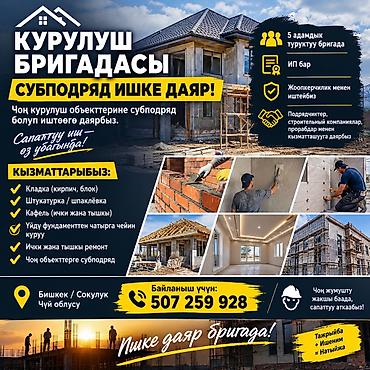 Строительная бригада — субподряд на крупные объекты. Готовы работать