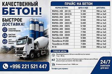 Качественный бетон с быстрой доставкой Ассортимент: - Марка-100