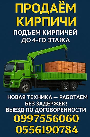 Продажа кирпича с подъемом на объект. - Подъем кирпичей at lalafo.kg Продажа кирпича с подъемом на объект. - Подъем кирпичей