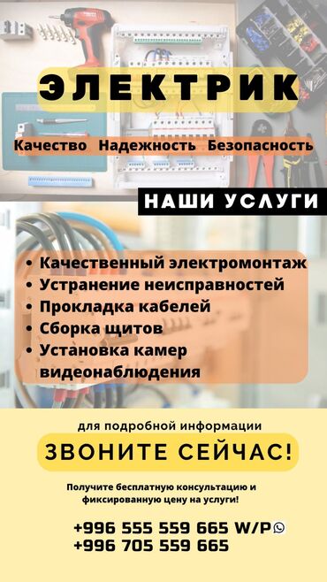 Электриктер: Электрик | Эсептегичтерди орнотуу, Кир жуугуч машиналарды орнотуу, Электр шаймандарын демонтаждоо 3-5 жылдык тажрыйба