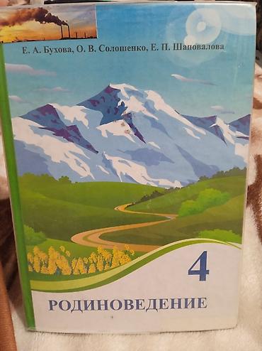 Родиноведение 4 КЛАСС
Е.А.Бухова, О.В.Солощенко