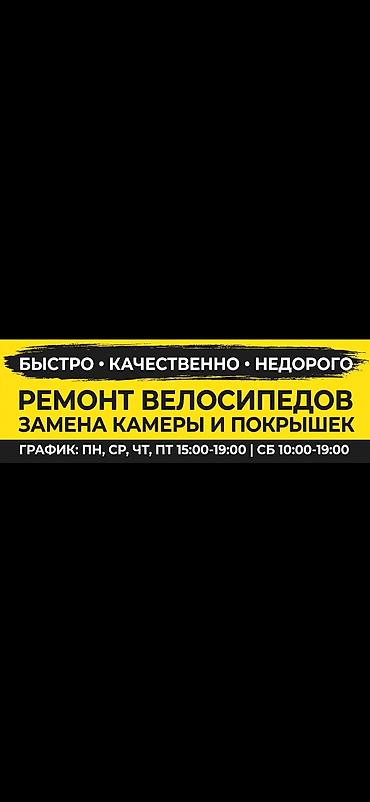 Велоремонт — быстро, качественно, недорого Услуги: - Замена камер и