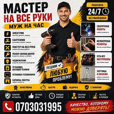 Мелкосрочные работы: Мелкосрочные работы, Муж на час — 1