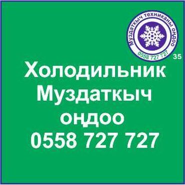 ремонт холодильников с выездом на дом: Муздаткыч техникаларды оңдоо. Муздаткыч техниканын баардык түрүн