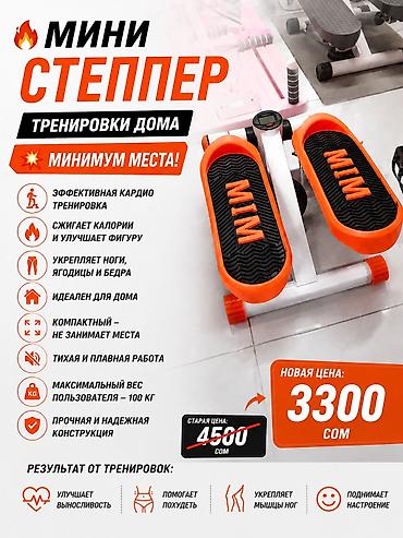 Степперы для домашних тренировок 🔥😍Самые низкие цены в городе at lalafo.kg Степперы для домашних тренировок 🔥😍Самые низкие цены в городе