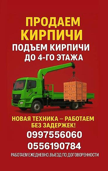 Продажа кирпича с подъемом на объект. - Поставка кирпича с разгрузкой at lalafo.kg Продажа кирпича с подъемом на объект. - Поставка кирпича с разгрузкой