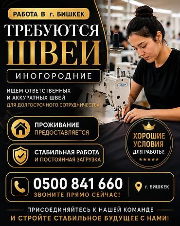 постоянного: ТРЕБУЮТСЯ ШВЕИ (ИНОГОРОДНИЕ) - Работа в г. Бишкек - Проживание — 1
