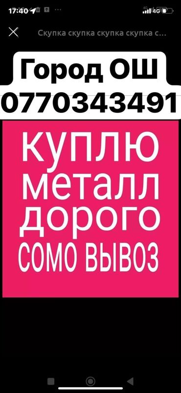 собрать мебель на дому: Принимаем металлолом по выгодным ценам. Город Ош