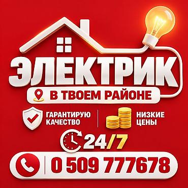 Электрик | Электромонтажные работы Больше 6 лет опыта