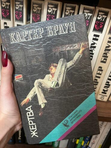 Bədii ədəbiyyat: Kitab Karter Braun Картер Браун роман "Жертва" 447 страниц, 1992